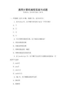 通用計算機編程實踐與試題