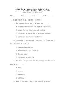 2026年英語閱讀理解與模擬試題