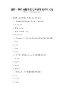 通用計算機編程語言與開發(fā)環(huán)境培訓(xùn)試卷