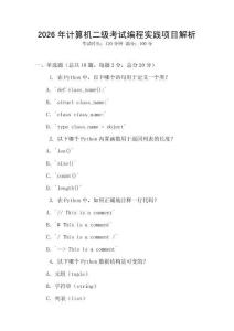2026年計算機二級考試編程實踐項目解析