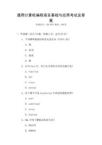 通用計算機編程語言基礎(chǔ)與應(yīng)用考試及答案