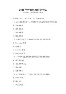 2026年計算機圖形學考試