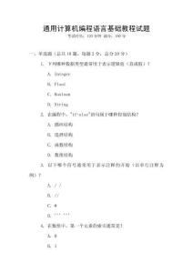 通用計算機編程語言基礎(chǔ)教程試題