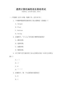 通用計算機編程語言基礎(chǔ)考試
