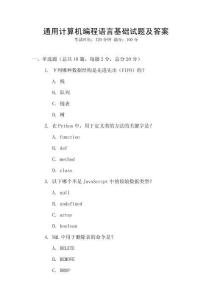 通用計算機編程語言基礎(chǔ)試題及答案