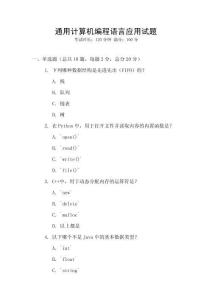 通用計算機編程語言應(yīng)用試題