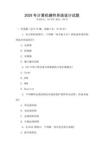 2026年計(jì)算機(jī)硬件系統(tǒng)設(shè)計(jì)試題