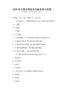 2026年計算機等級考試備考卷與答案