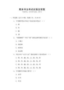 期末書法考試試卷及答案