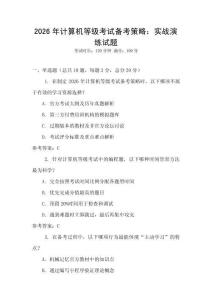 2026年計算機等級考試備考策略：實戰(zhàn)演練試題