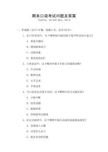 期末口語考試問題及答案