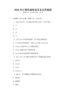 2026年計算機編程語言及應用真題