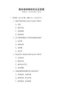 期末精神障礙考試及答案