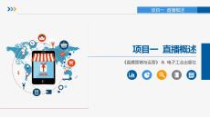 直播营销与运营 课件  项目一 直播概述