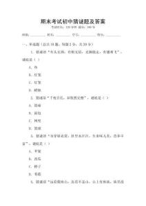 期末考試初中猜謎題及答案