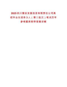 2025四川雅安發(fā)展投資有限責(zé)任公司高校畢業(yè)生招錄3人（第二批次）筆試歷年參考題庫附帶答案詳解