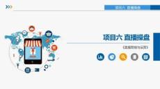 直播营销与运营 课件  项目六	直播操盘