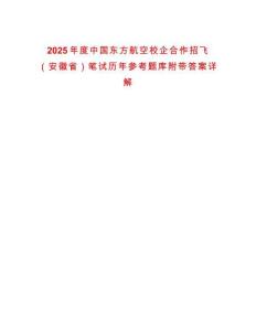 2025年度中國東方航空校企合作招飛（安徽?。┕P試歷年參考題庫附帶答案詳解
