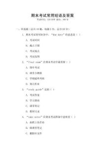 期末考試常用短語及答案