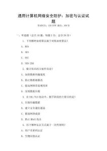 通用計(jì)算機(jī)網(wǎng)絡(luò)安全防護(hù)：加密與認(rèn)證試題
