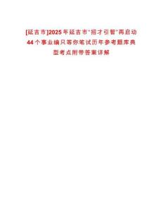 [延吉市]2025年延吉市“招才引智”再啟動(dòng)44個(gè)事業(yè)編只等你筆試歷年參考題庫典型考點(diǎn)附帶答案詳解