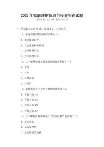 2025年家庭理財(cái)規(guī)劃與投資指南試題