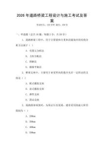 2026年道路橋梁工程設(shè)計(jì)與施工考試及答案
