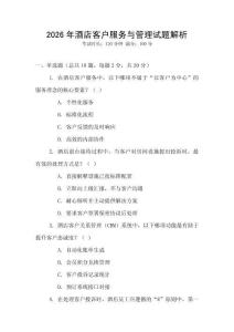 2026年酒店客戶服務(wù)與管理試題解析