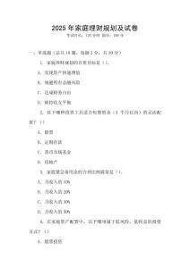2025年家庭理財(cái)規(guī)劃及試卷
