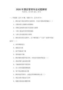 2026年酒店管理專業(yè)試題解析