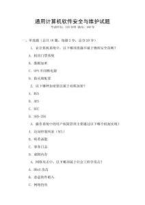 通用計算機軟件安全與維護試題