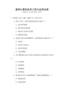 通用計算機軟件工程與應(yīng)用試卷