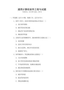 通用計算機軟件工程與試題
