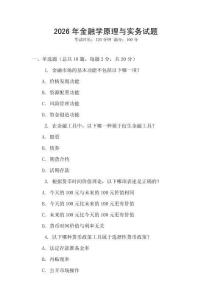 2026年金融學原理與實務試題