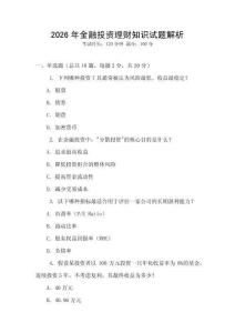 2026年金融投資理財知識試題解析