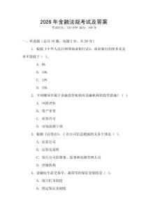 2026年金融法規考試及答案