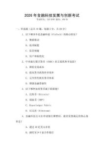 2026年金融科技發展與創新考試