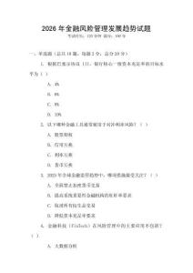 2026年金融風險管理發展趨勢試題
