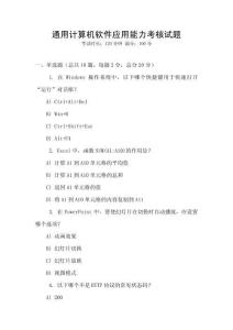 通用計(jì)算機(jī)軟件應(yīng)用能力考核試題