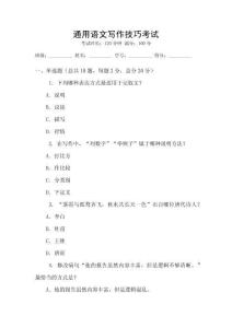 通用語文寫作技巧考試