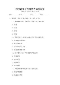 通用語文寫作技巧考試及答案