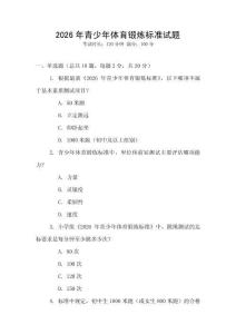2026年青少年體育鍛煉標(biāo)準(zhǔn)試題