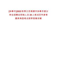 [如皋市]2022秋季江蘇南通市如皋市部分單位招聘合同制人員20人筆試歷年參考題庫典型考點(diǎn)附帶答案詳解