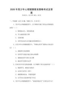 2026年青少年心理健康教育策略考試及答案