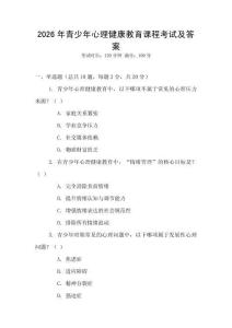 2026年青少年心理健康教育課程考試及答案