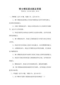 修士模擬面試題及答案