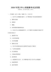 2026年青少年心理健康考試及答案