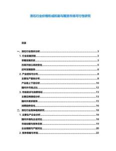 滑石行業(yè)價格形成機(jī)制與期貨市場可行性研究