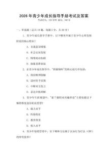 2026年青少年成長(zhǎng)指導(dǎo)手冊(cè)考試及答案