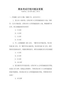 期末考試行程問題及答案